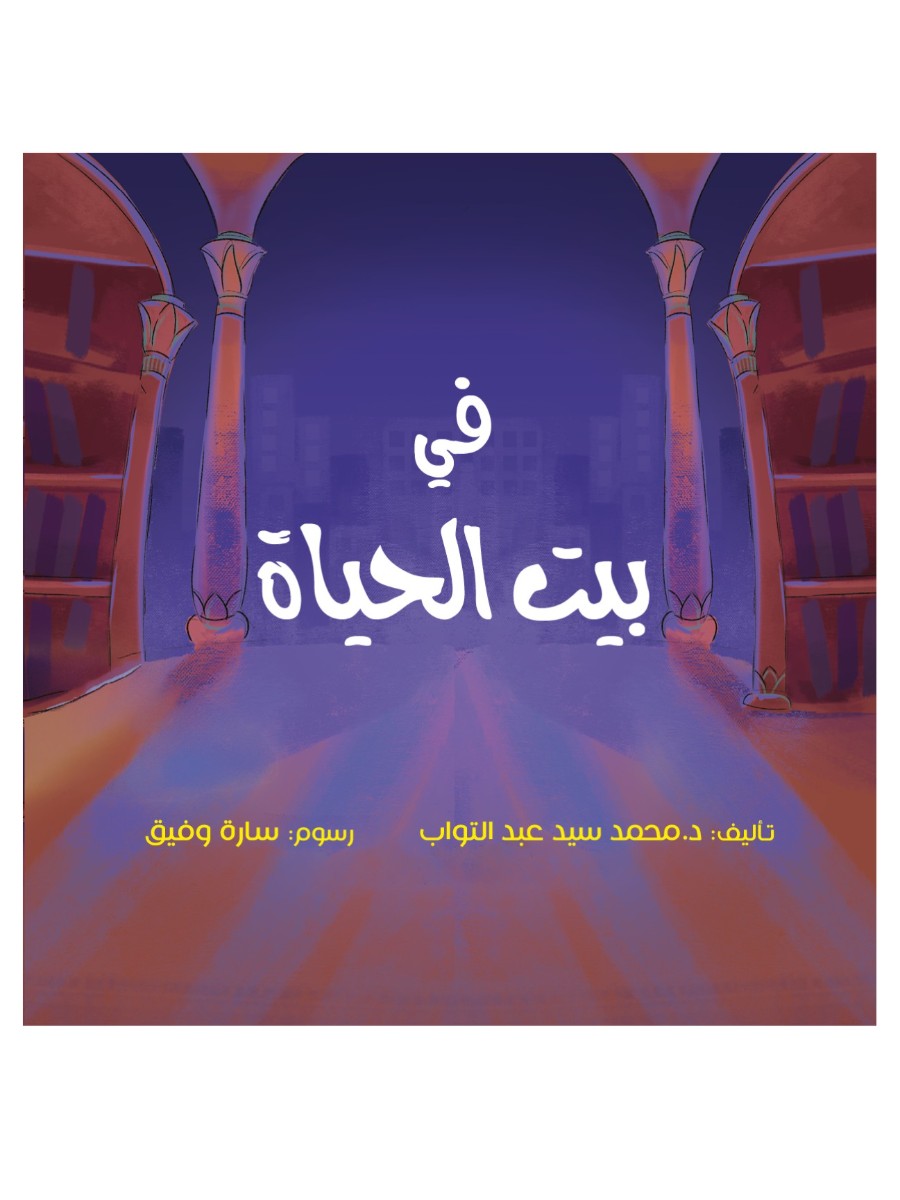 في بيت الحياة في بيت الحياة