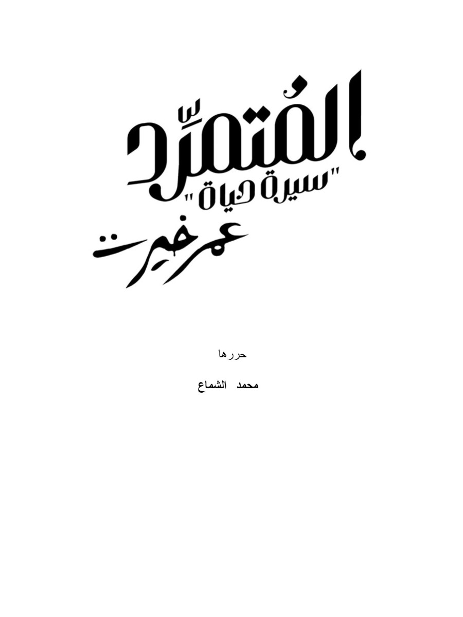 المتمرد سيرة حياة المتمرد سيرة حياة