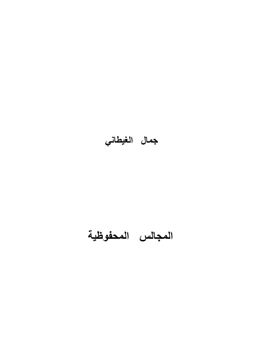 المجالس المحفوظية