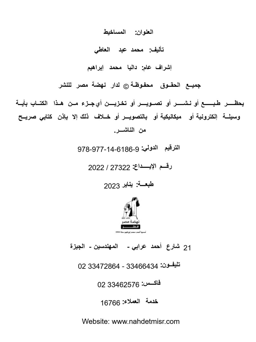 المساخيط المساخيط