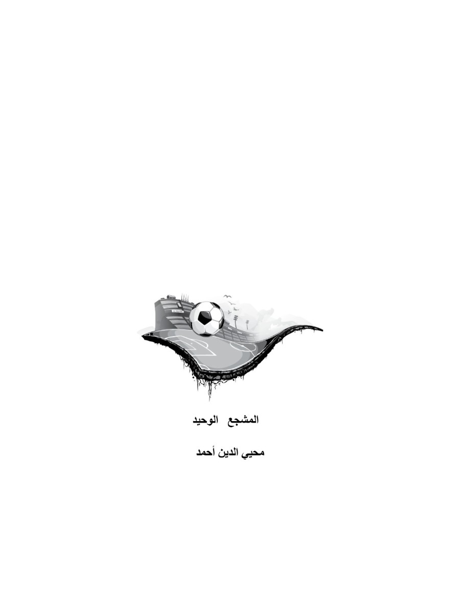 المشجع الوحيد المشجع الوحيد