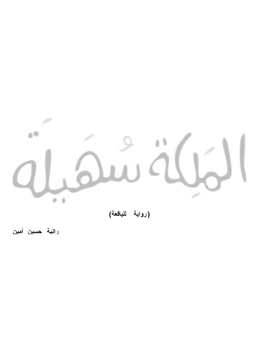 الملكة سهيلة
