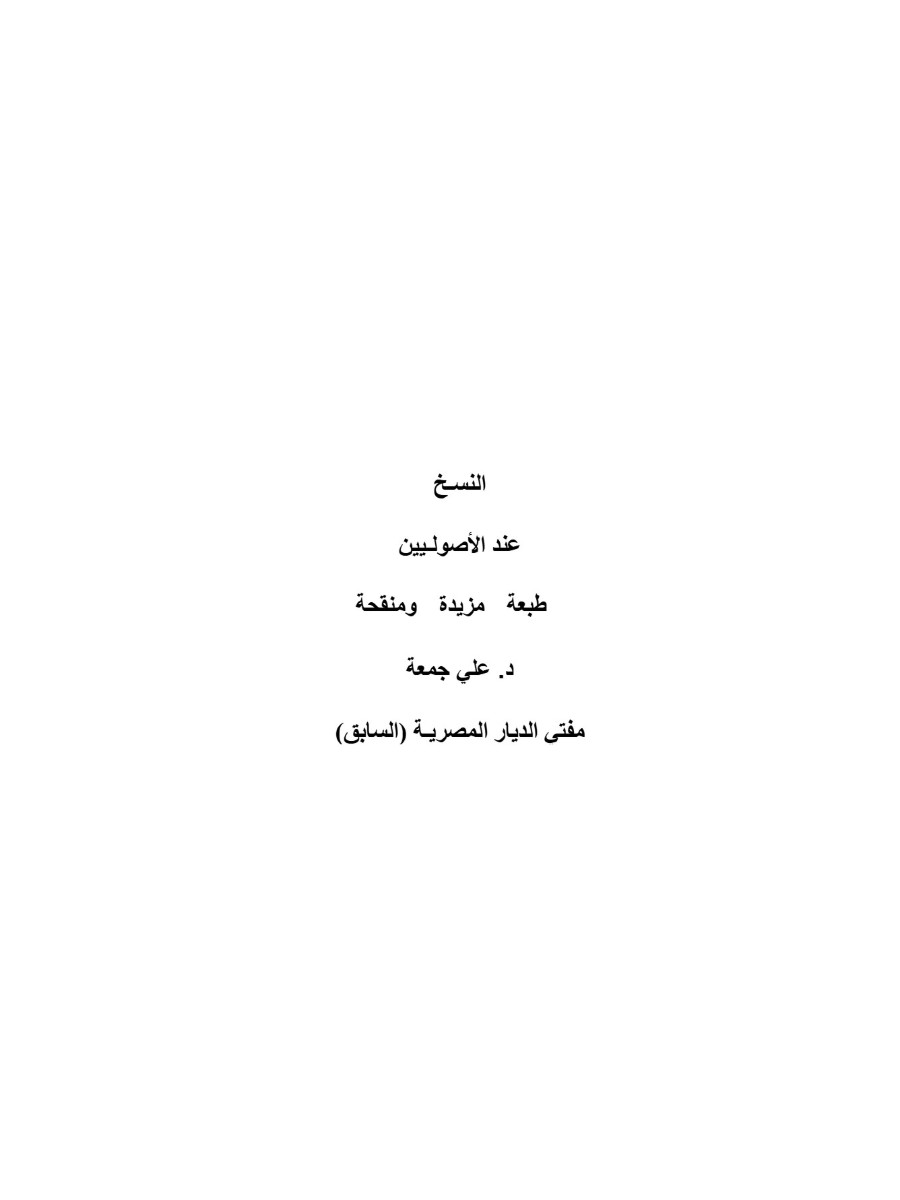 النسخ عند الأصوليين