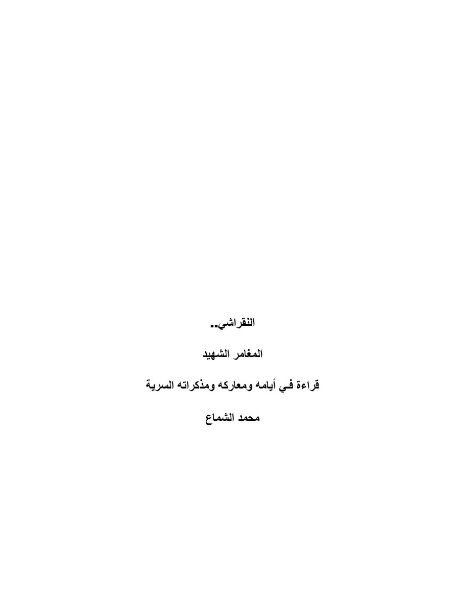 المغامر الشهيد " مذكرات النقراشى باشا " المغامر الشهيد " مذكرات النقراشى باشا "