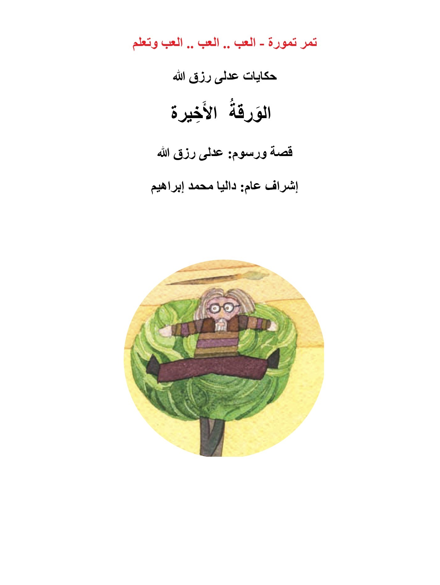 الأعمال الكاملة-الورقة الأخيرة الأعمال الكاملة-الورقة الأخيرة