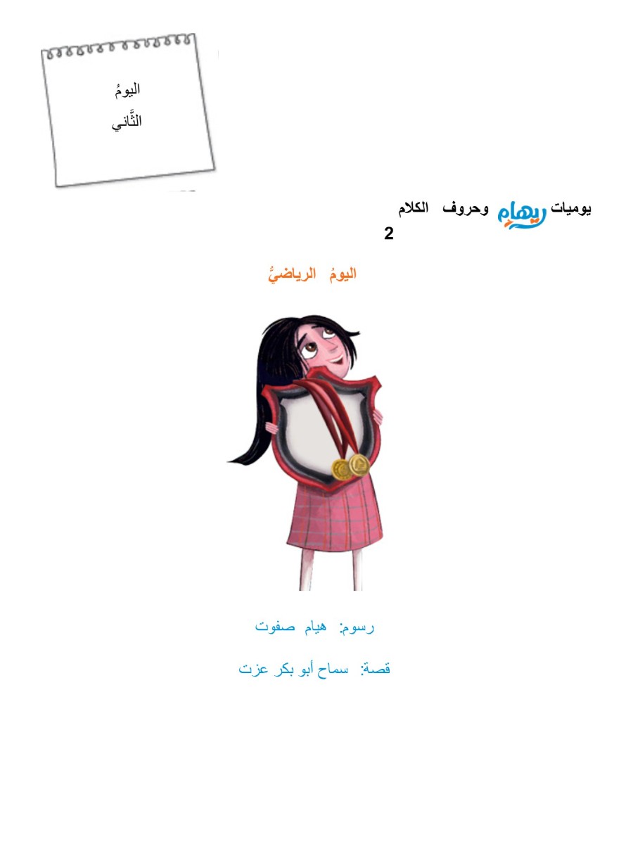 ريهام وحروف الكلام 2