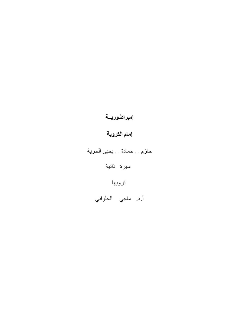 إمبراطورية إمام الكروية