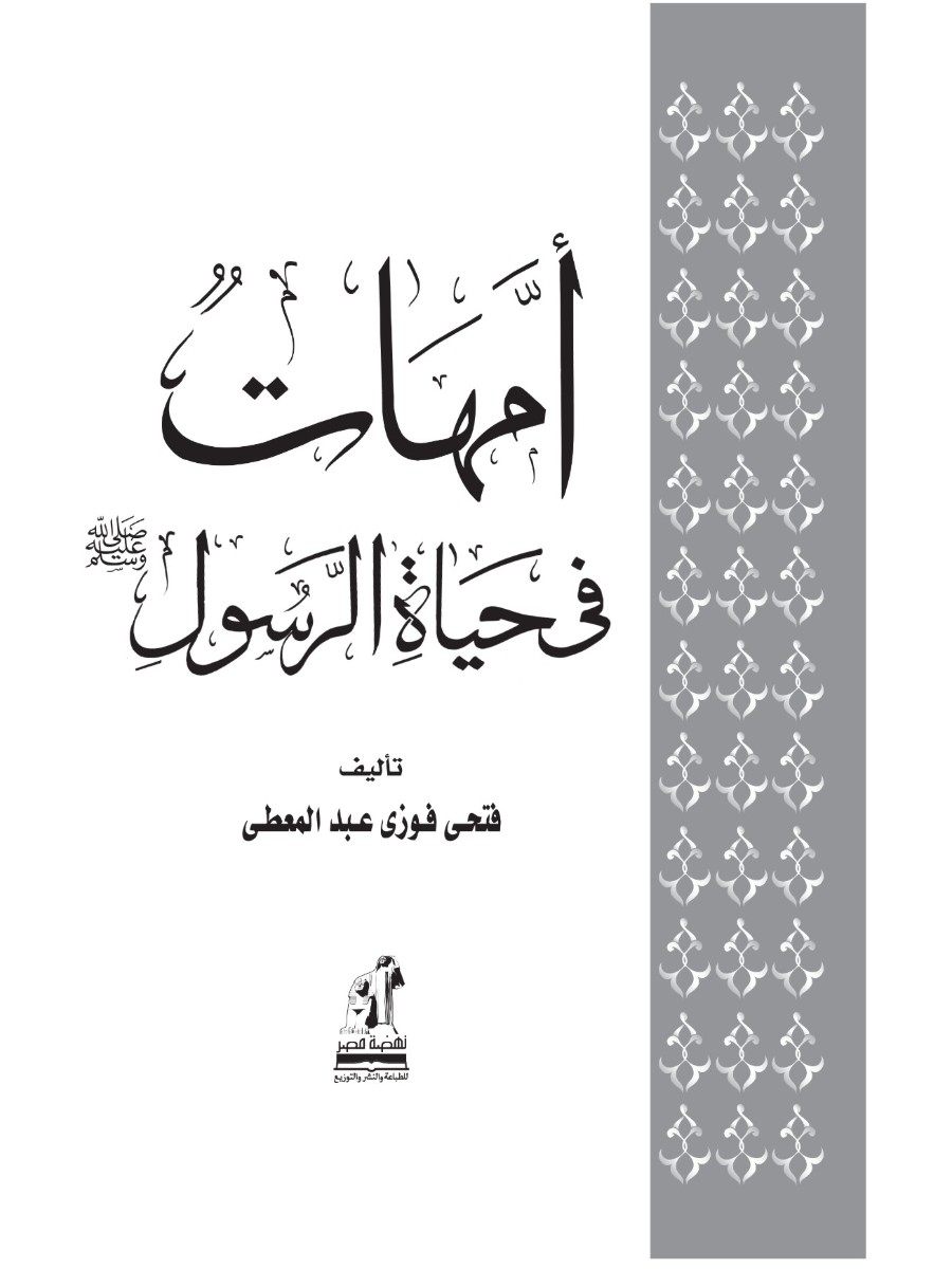 أمهات فى حياة الرسول أمهات فى حياة الرسول