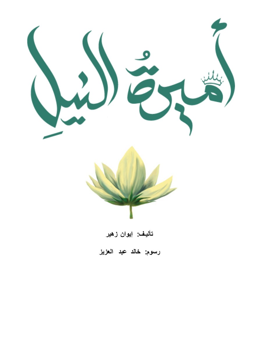 أميرة النيل أميرة النيل