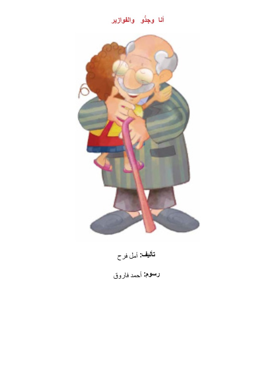 أنا و جدى و الفوازير