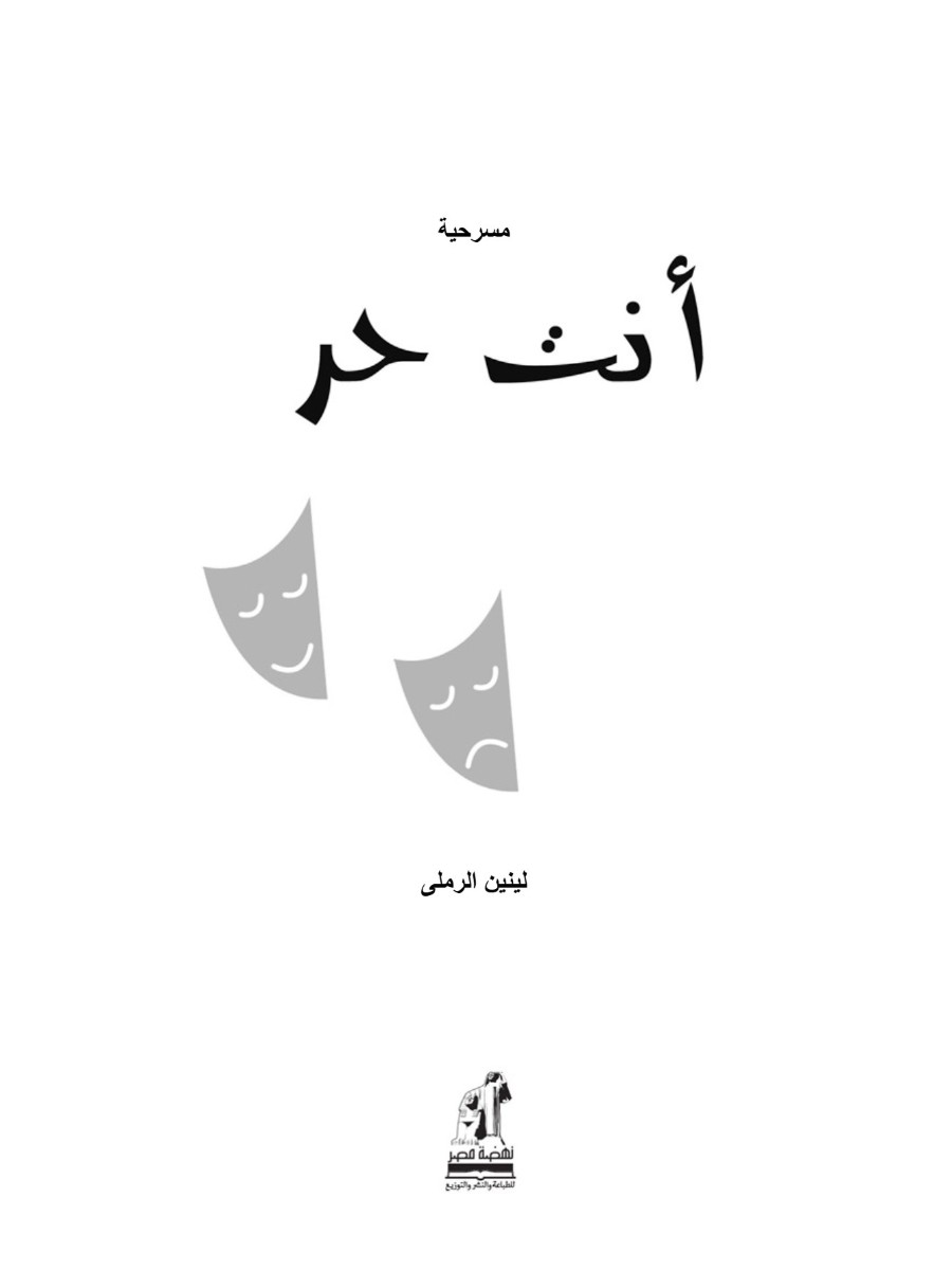 أنت حر أنت حر