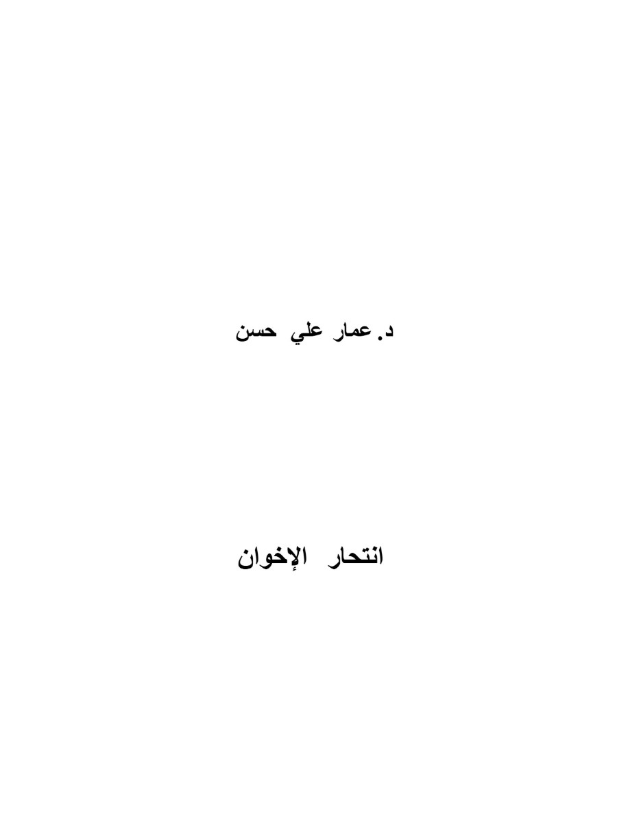 انتحار الإخوان انتحار الإخوان