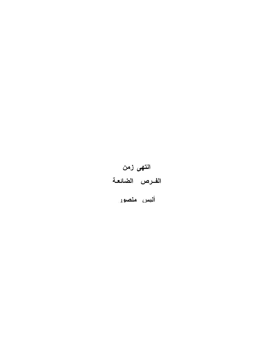انتهى زمن الفرص الضائعة