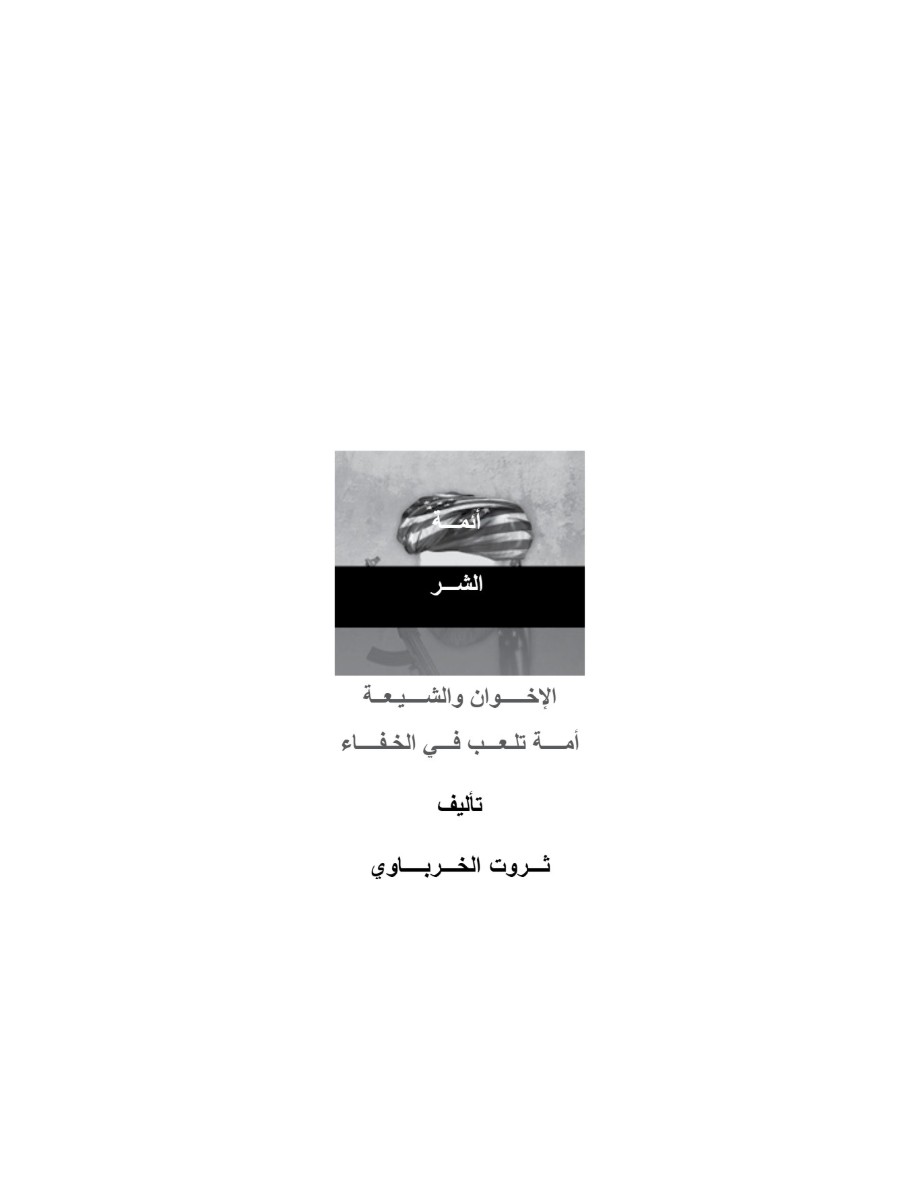 أئمة الشر أئمة الشر