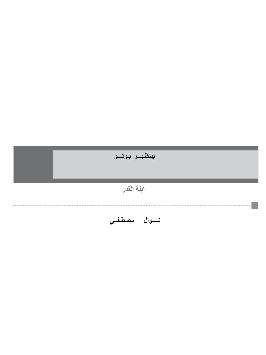 بينظير بوتو
