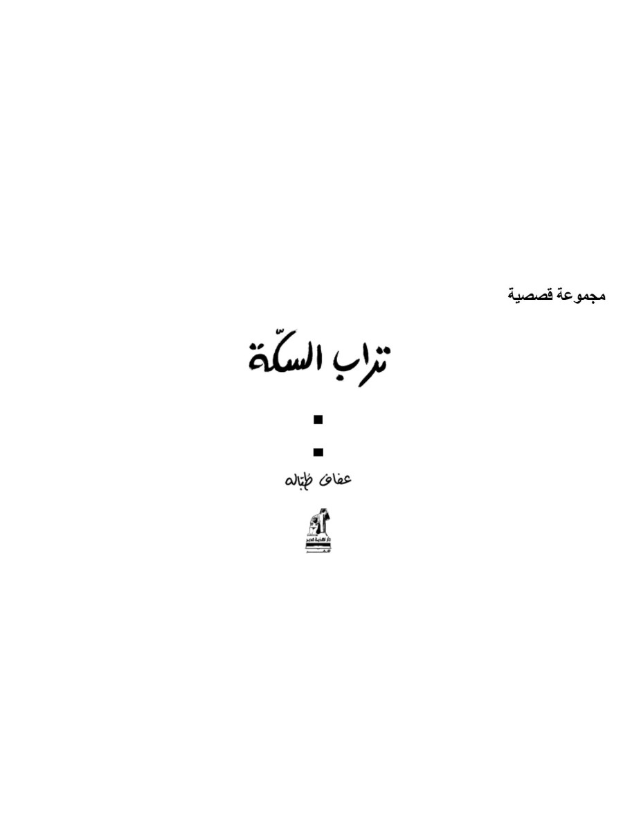 تراب السكة تراب السكة