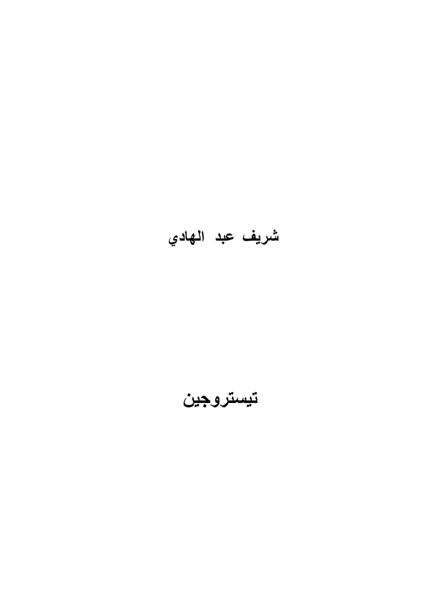 تيستروجين تيستروجين