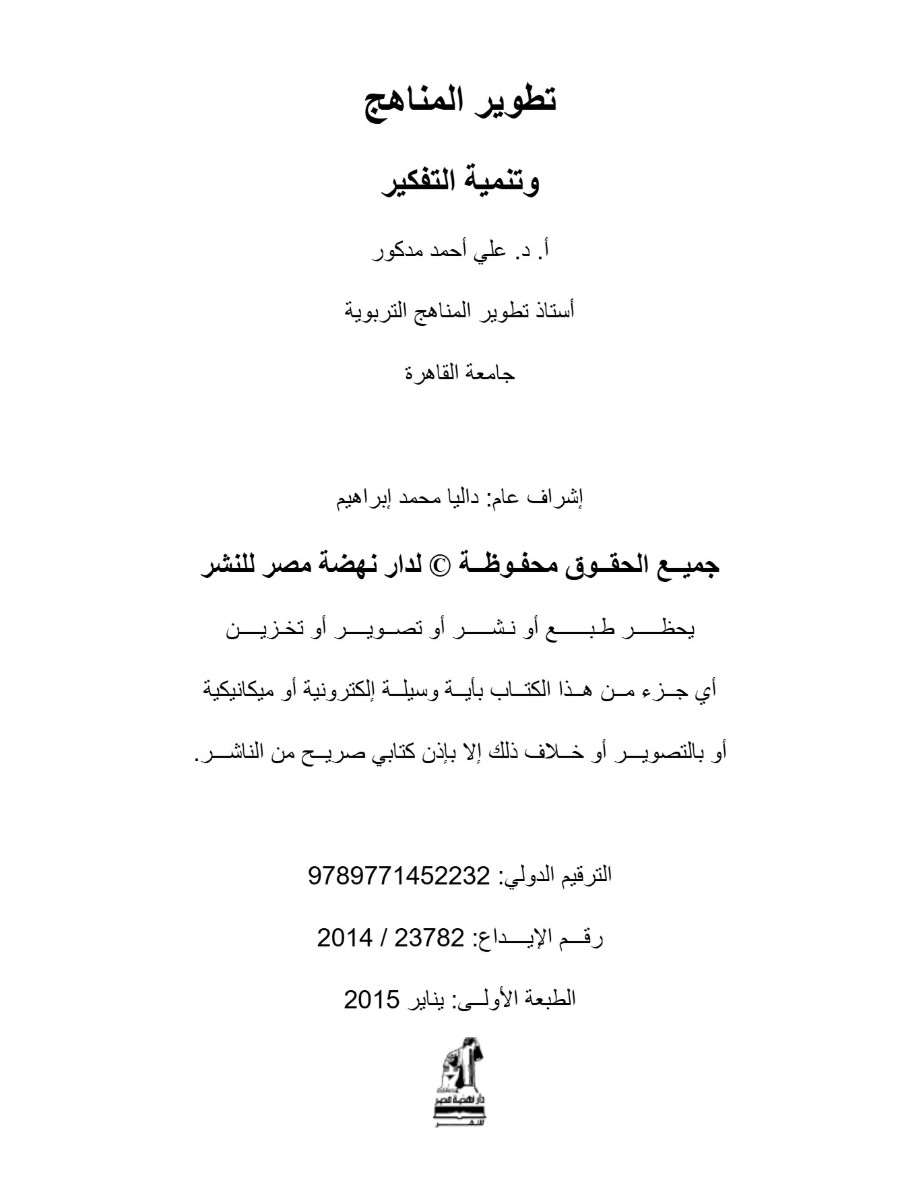 تطوير المناهج و تنمية التفكير