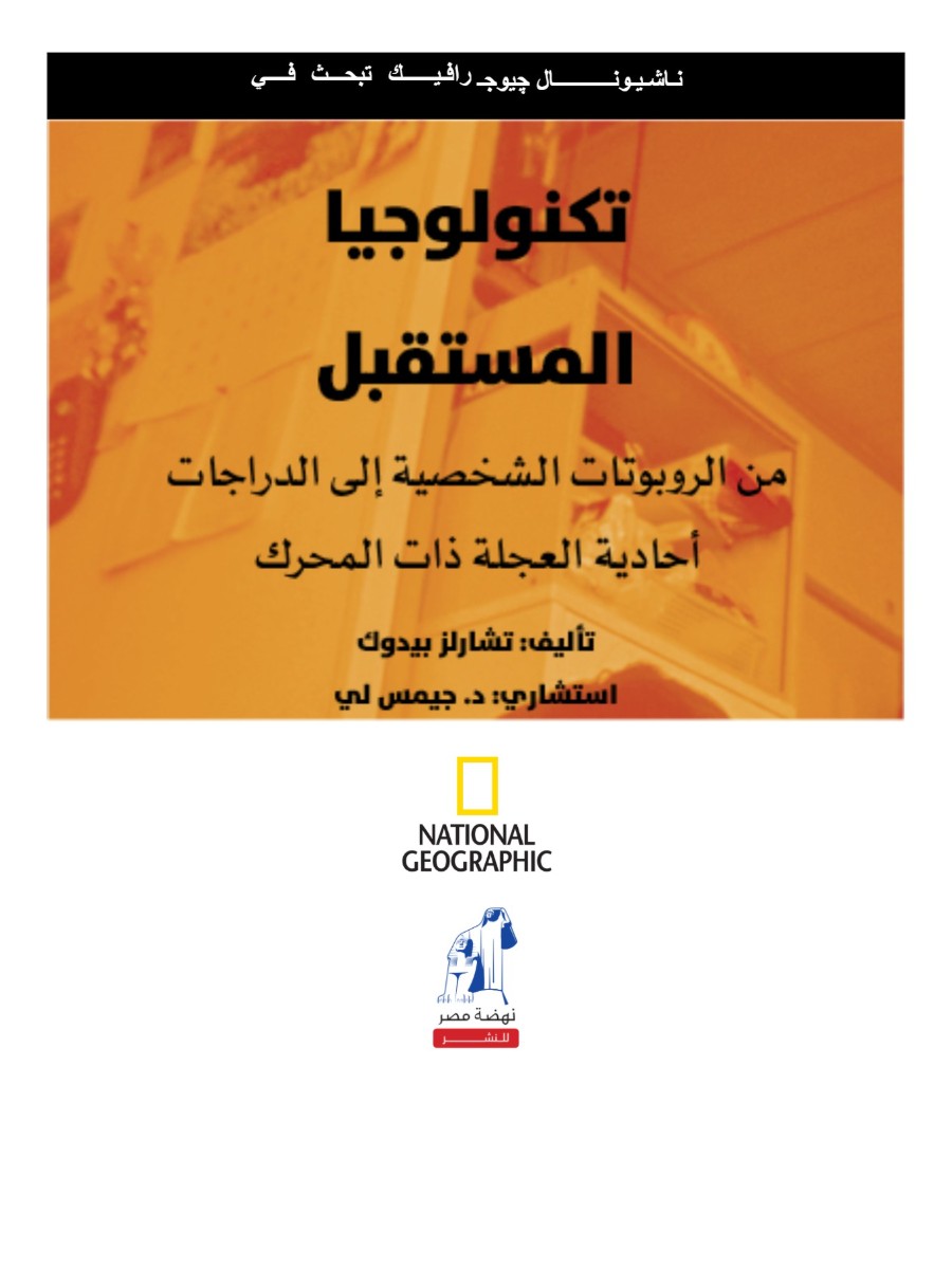 تكنولوجيا المستقبل تكنولوجيا المستقبل