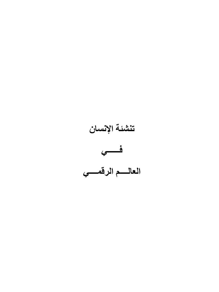 تنشئة الإنسان فى العالم الرقمي&nbsp;- مترجم