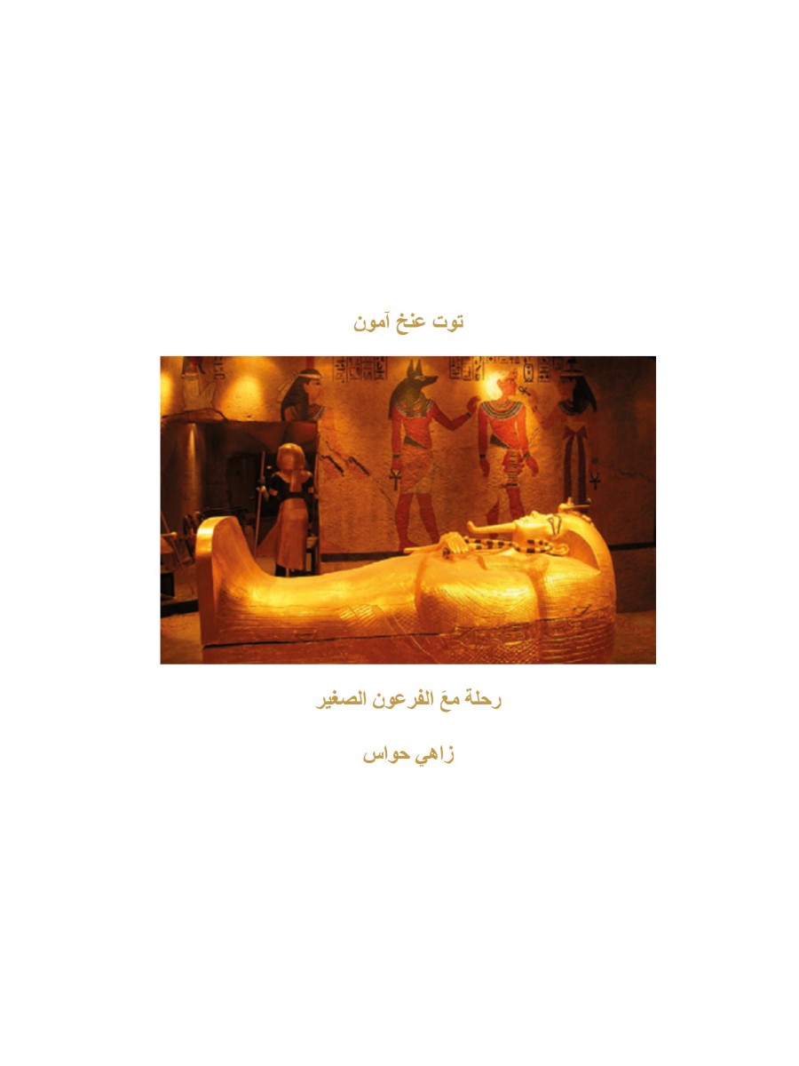 توت عنخ آمون..رحلة مع الفرعون الصغير
