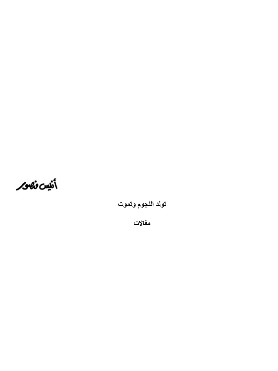 تولد النجوم وتموت