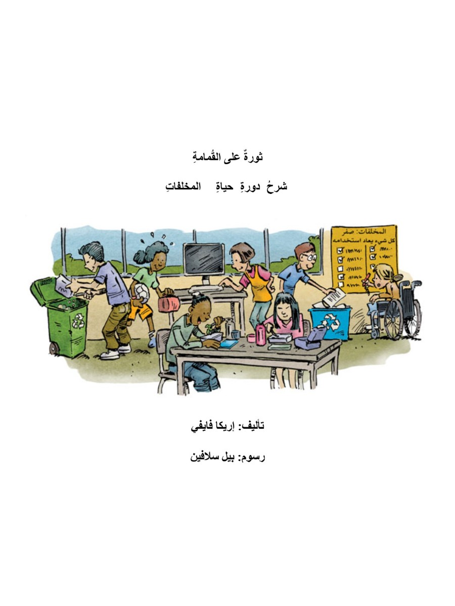 ثورة على القمامة  هارد