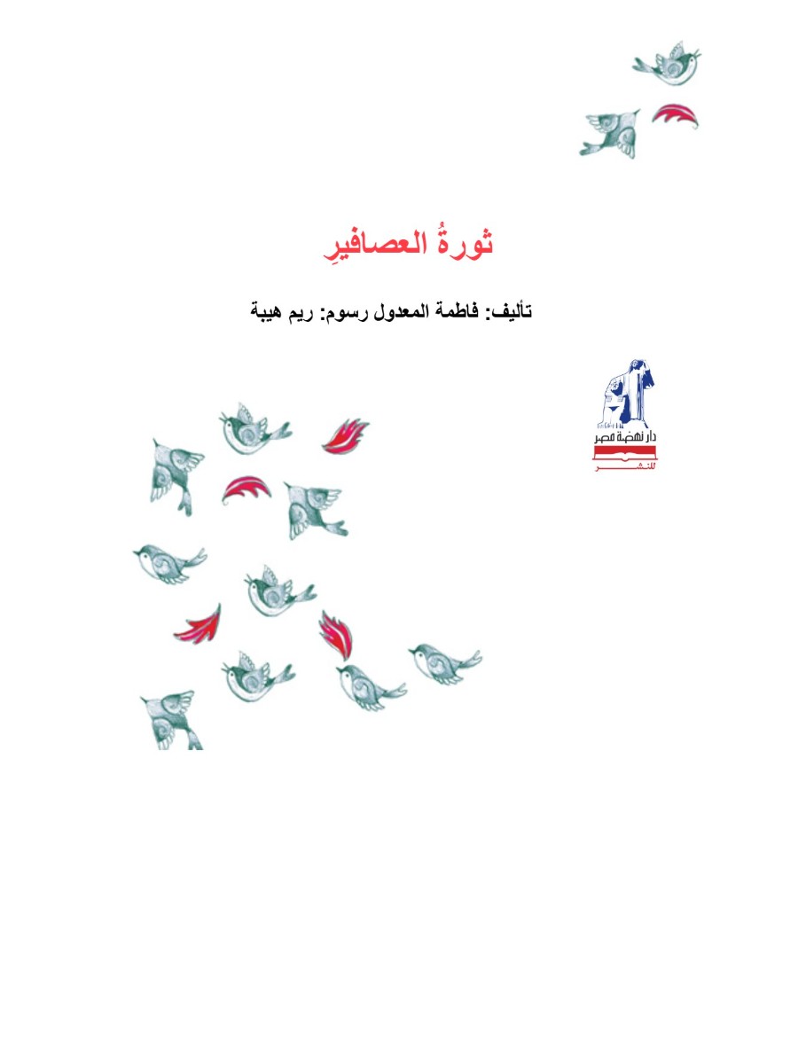 ثورة العصافير ثورة العصافير