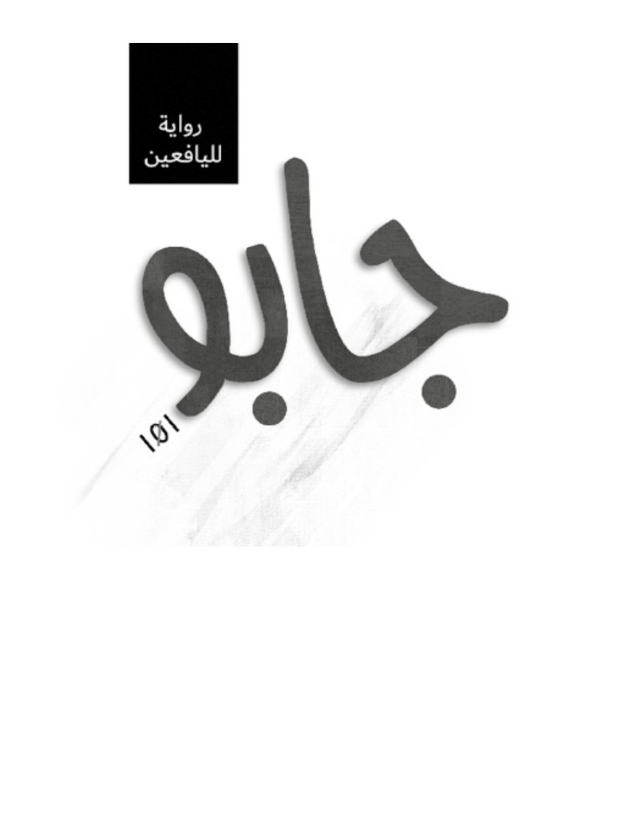 جابوا 101 جابوا 101
