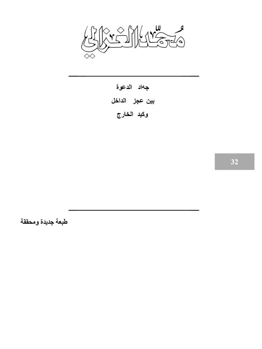 جهاد الدعوة بين عجز الداخل وكيد الخارج جهاد الدعوة بين عجز الداخل وكيد الخارج