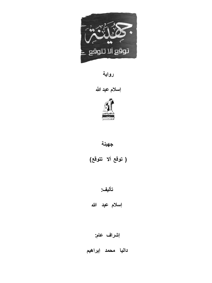 جهينة توقع الا تتوقع جهينة توقع الا تتوقع