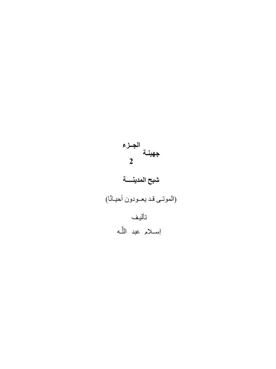 جهينة الجزء الثانى