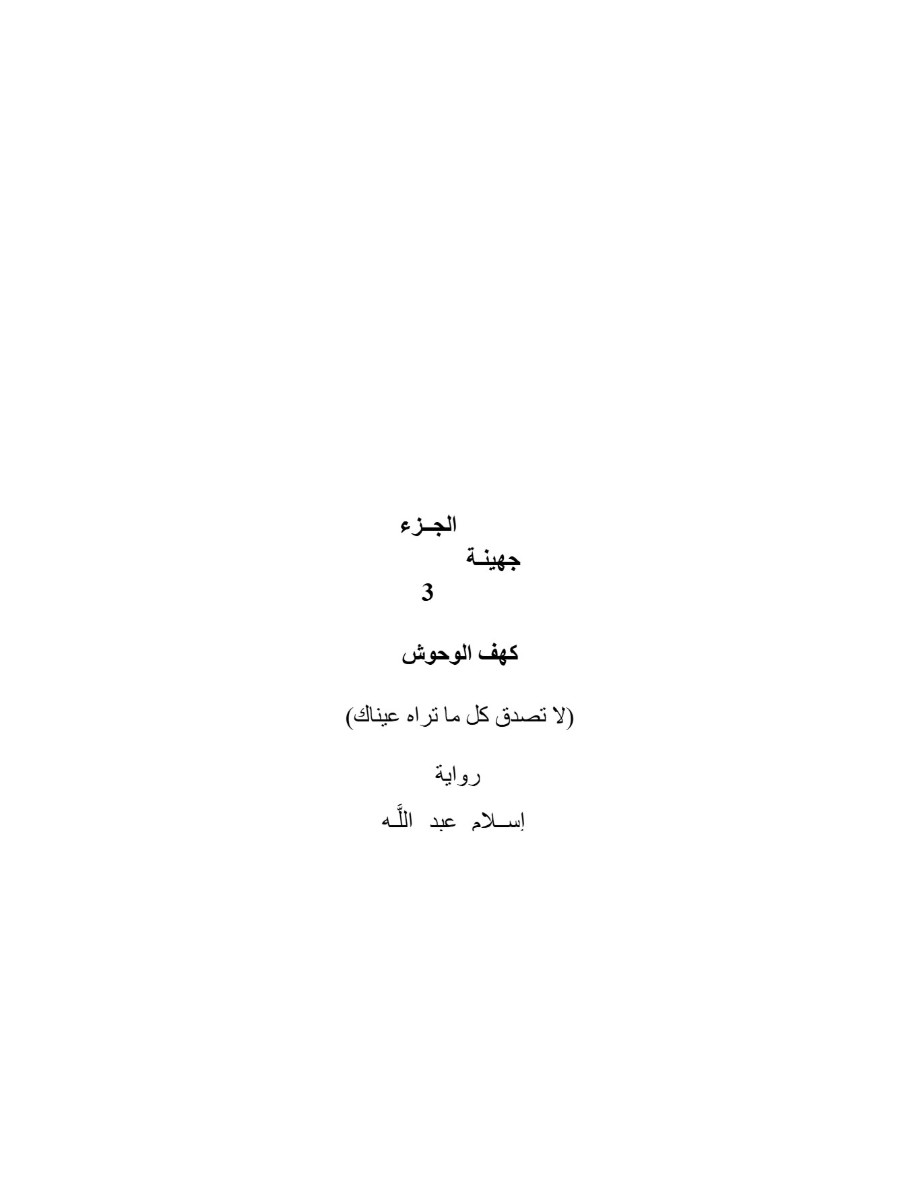 جهينة الجزء الثالث جهينة الجزء الثالث