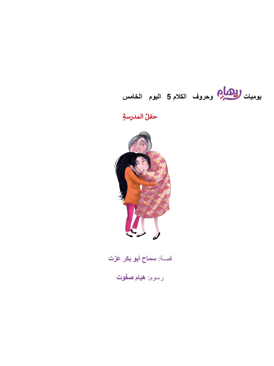 ريهام وحروف الكلام 5 ريهام وحروف الكلام 5