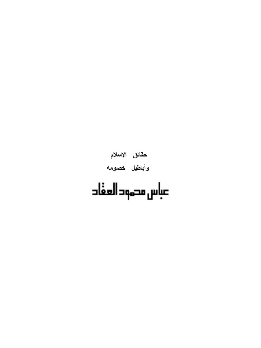 حقائق الاسلام واباطيل خصومه