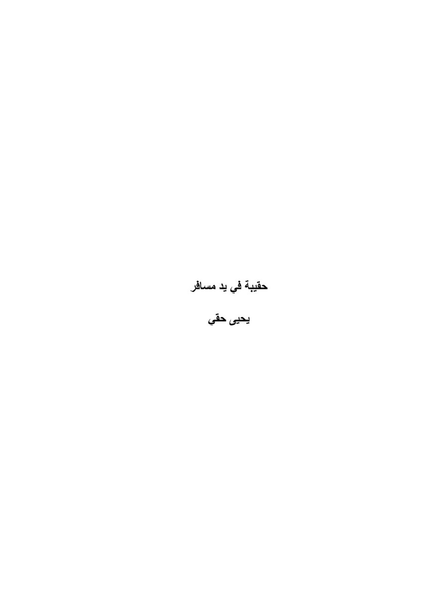 حقيبة فى يد مسافر حقيبة فى يد مسافر