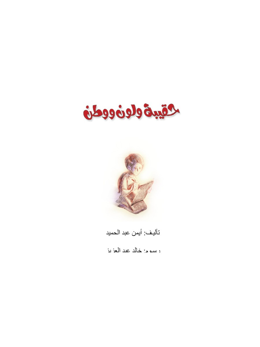 حقيبة ولون و وطن حقيبة ولون و وطن