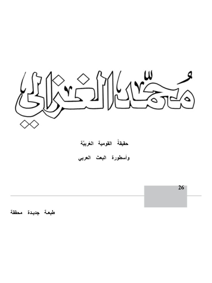 حقيقة القومية العربية حقيقة القومية العربية