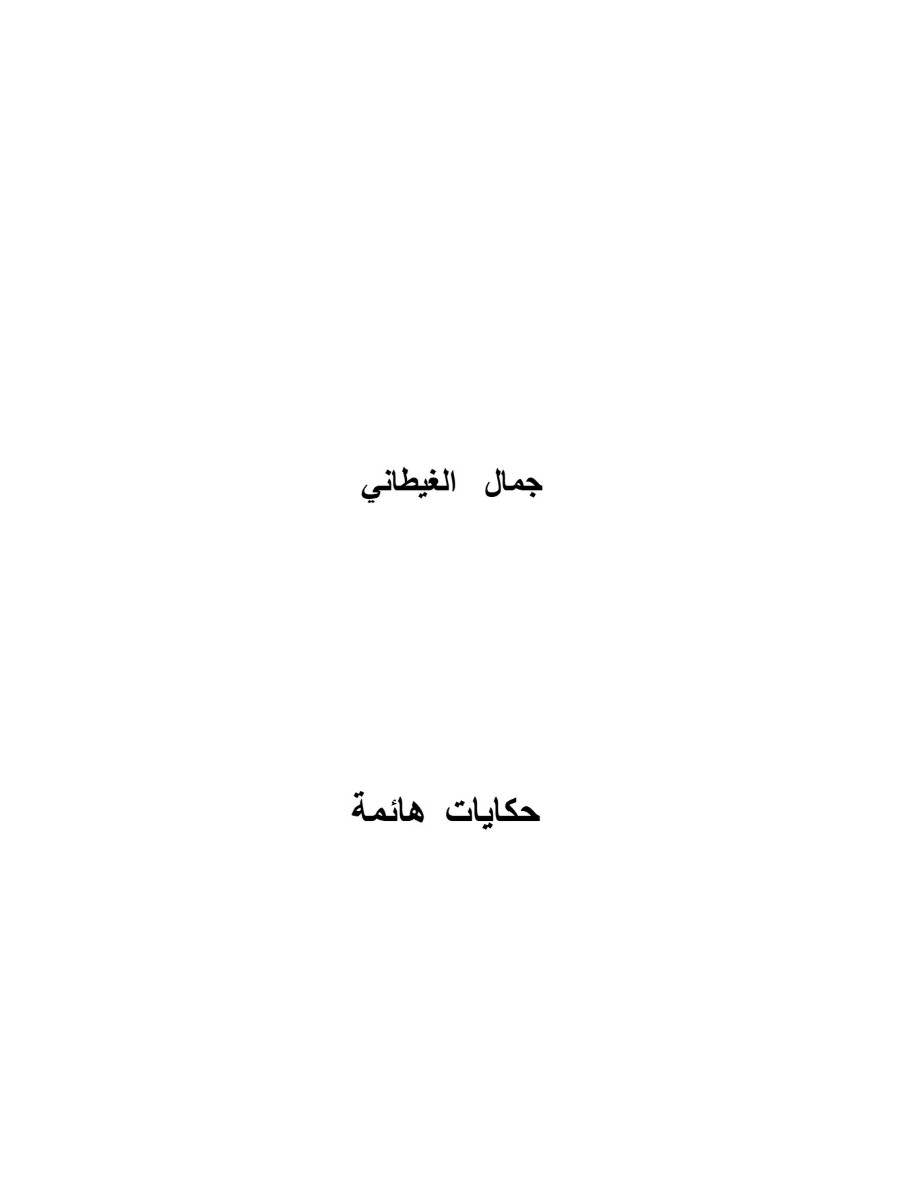 حكايات هائمة حكايات هائمة