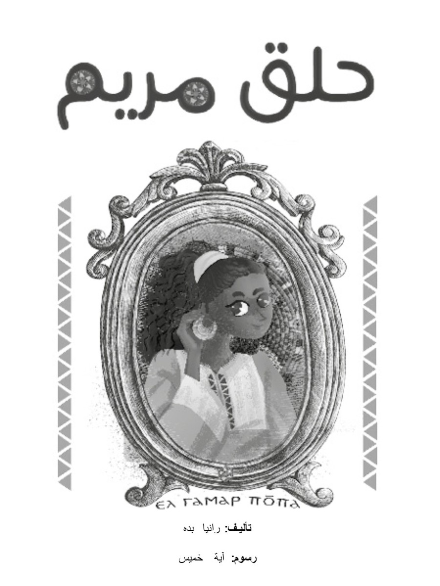 حلق مريم حلق مريم
