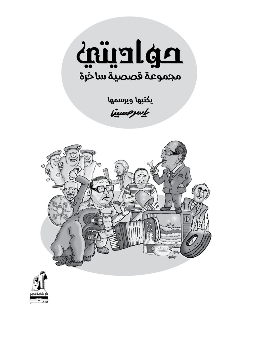 حواديتى حواديتى