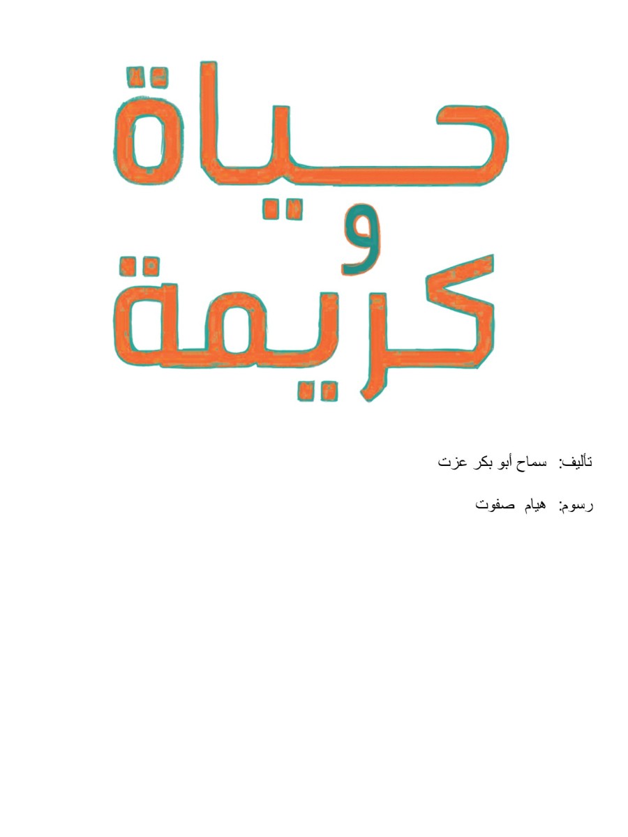 حياة وكريمة