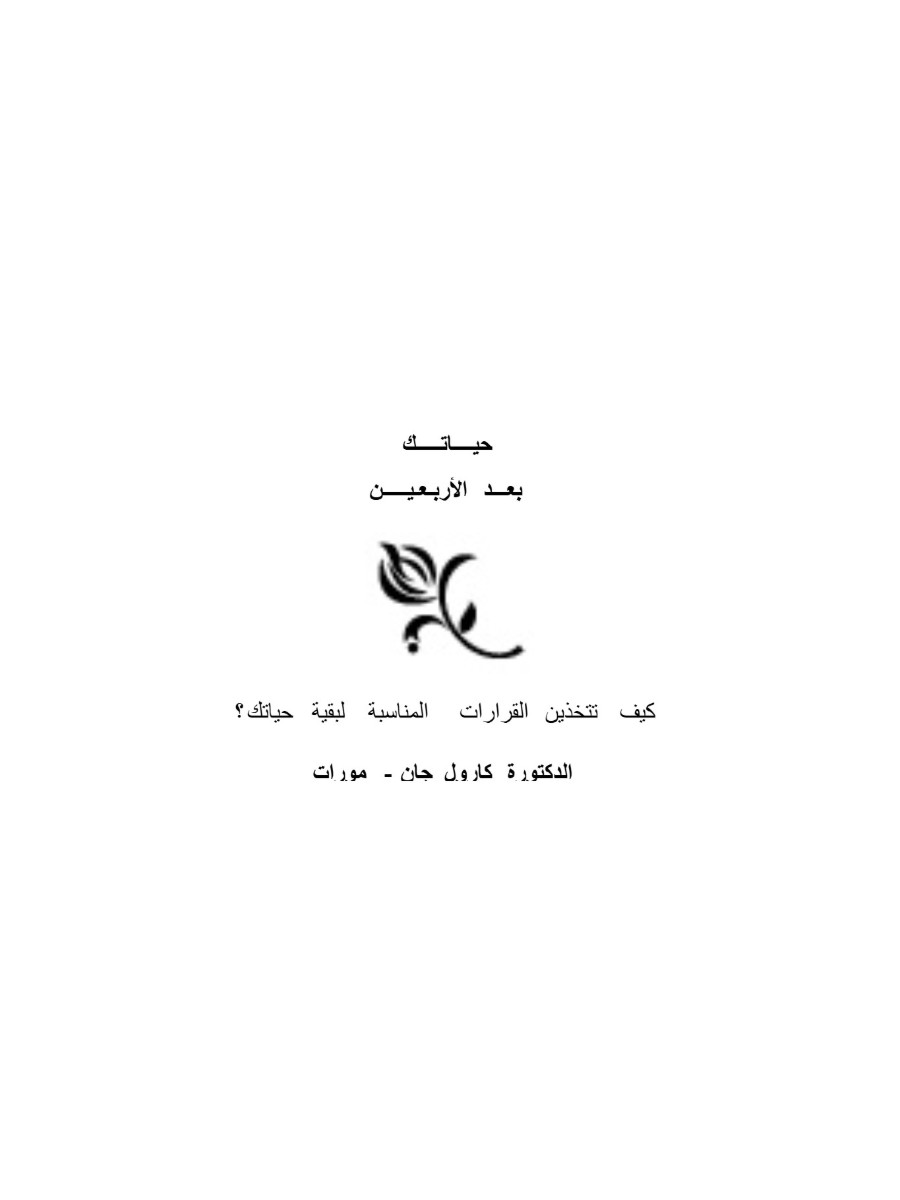 حياتك بعد الأربعين