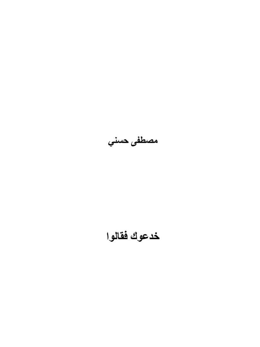 خدعوك فقالوا