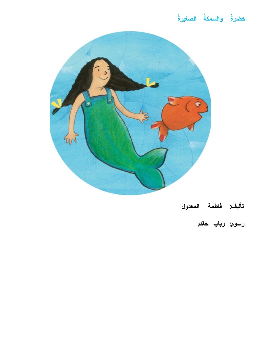 خضرة  خضرة و السمكة الصغيرة