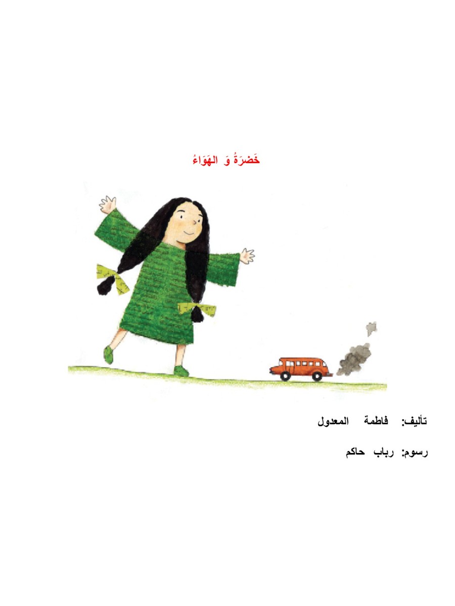 خضرة  خضرة و الهواء