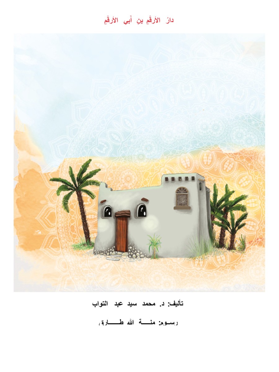 كتاب -دار الارقم-نهضة مصر
