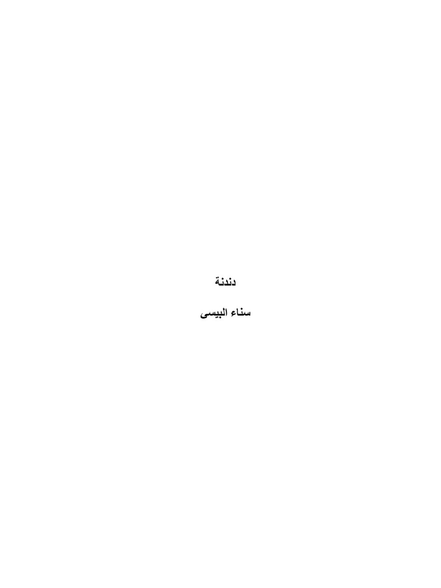 دندنة