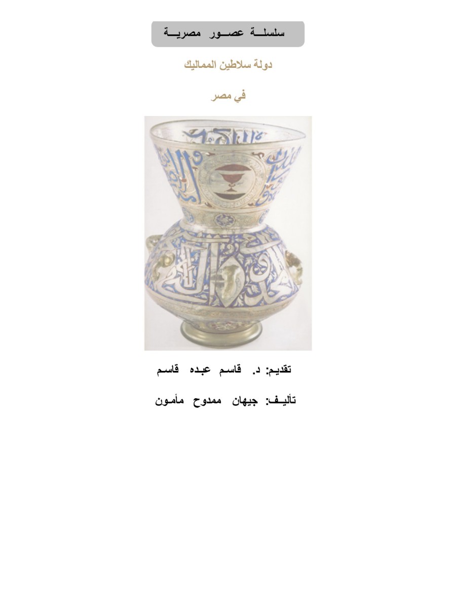 عصور مصرية -سلاطين المماليك