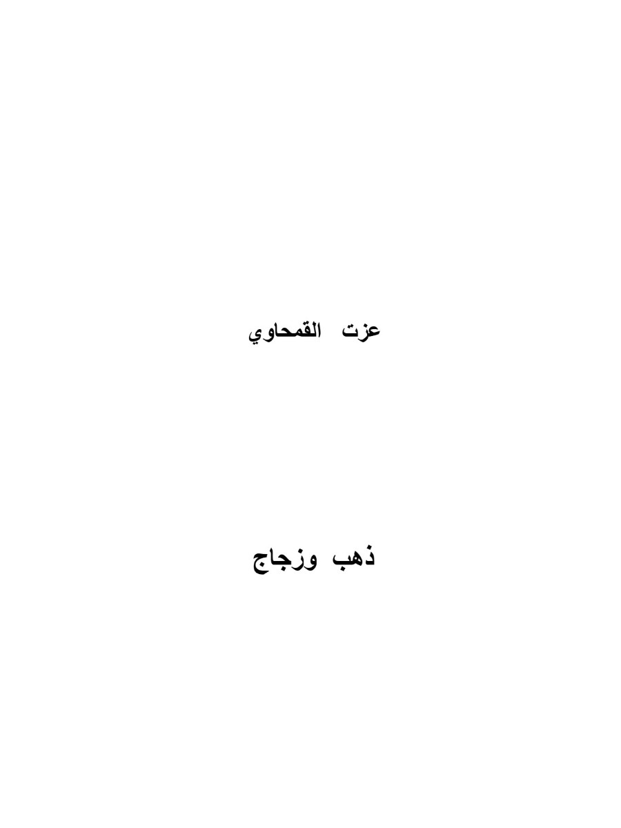 ذهب و زجاج